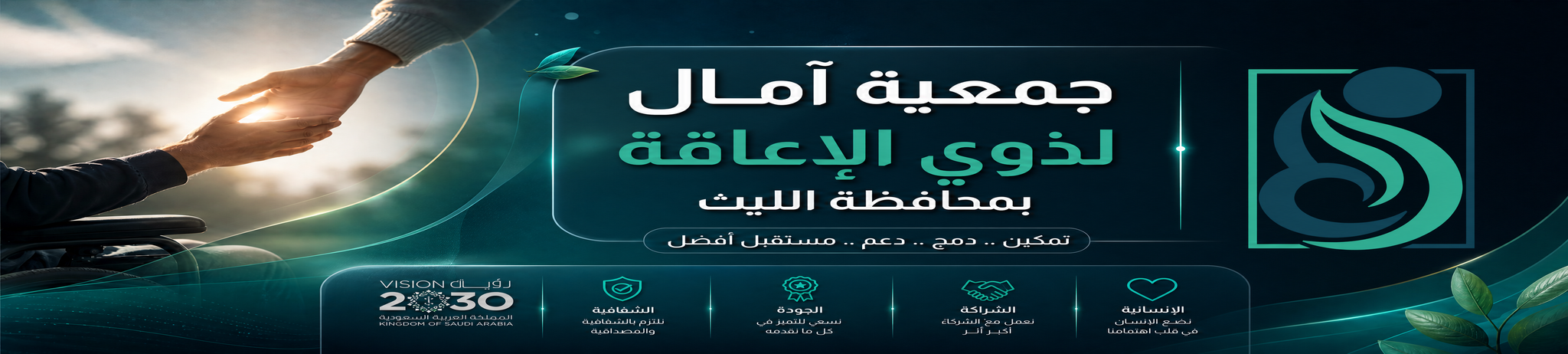 جمعية آمال لذوي الإعاقة في محافظة الليث