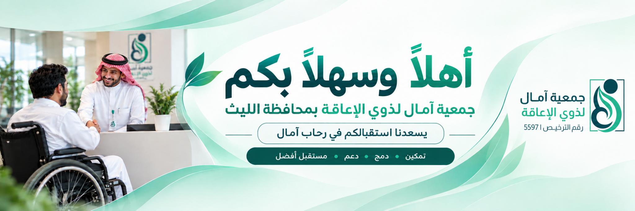جمعية آمال لذوي الإعاقة في محافظة الليث