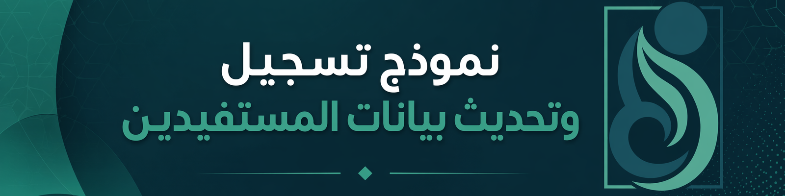 نموذج تسجيل وتحديث بيانات المستفيدين