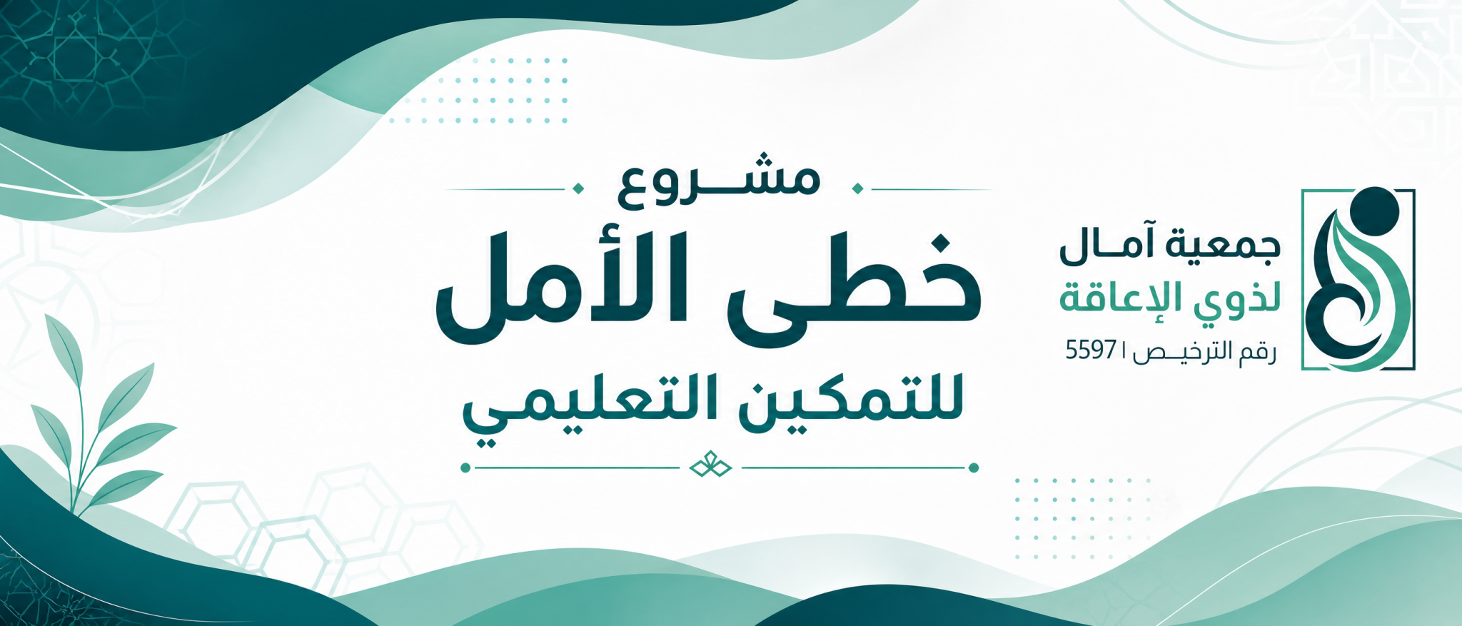 مشروع خطى الأمل للتمكين التعليمي